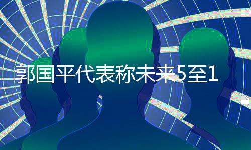 郭國平代表稱未來5至10年將會是四算融合時代