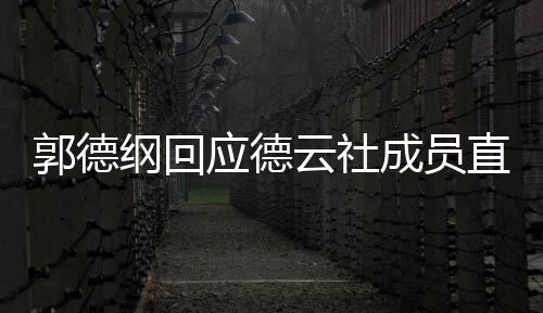 郭德綱回應(yīng)德云社成員直播帶貨一事，堅(jiān)守傳統(tǒng)，專注藝術(shù)傳承