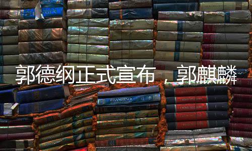郭德綱正式宣布，郭麒麟為德云社繼承人