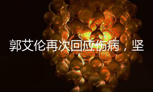 郭艾倫再次回應(yīng)傷病，堅(jiān)韌不拔，勇往直前