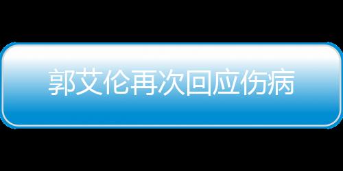 郭艾倫再次回應傷病