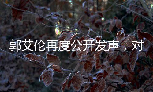 郭艾倫再度公開(kāi)發(fā)聲，對(duì)手態(tài)度令人寒心，引發(fā)熱議