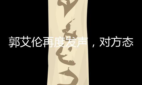 郭艾倫再度發(fā)聲，對(duì)方態(tài)度讓人寒心——一起探尋事件背后的真相