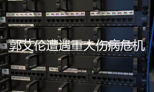 郭艾倫遭遇重大傷病危機(jī)，籃球生涯或受影響，命運(yùn)考驗(yàn)重重