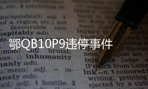 鄂QB10P9違停事件揭秘，交警撤銷處罰引發(fā)關(guān)注