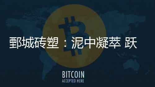 鄄城磚塑：泥中凝萃 躍于檐端