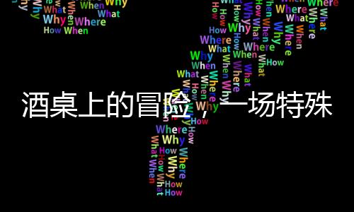 酒桌上的冒險(xiǎn)，一場(chǎng)特殊打賭引發(fā)的反思