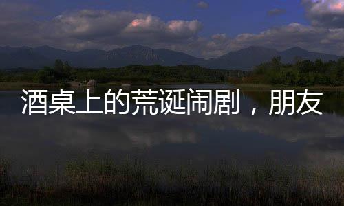 酒桌上的荒誕鬧劇，朋友間打賭喝馬桶水引發(fā)深思