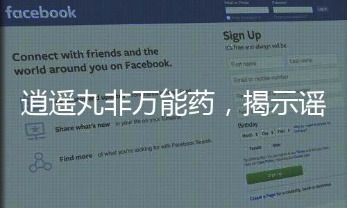 逍遙丸非萬能藥，揭示謠言背后的真相