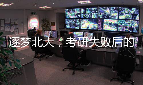 逐夢(mèng)北大，考研失敗后的保安之路