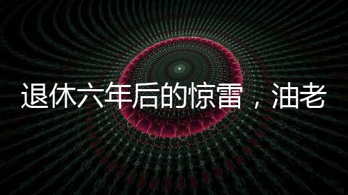 退休六年后的驚雷，油老虎袁光宇被查