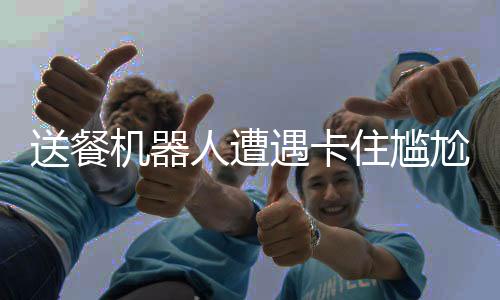 送餐機(jī)器人遭遇卡住尷尬，對著墻求讓路引發(fā)關(guān)注