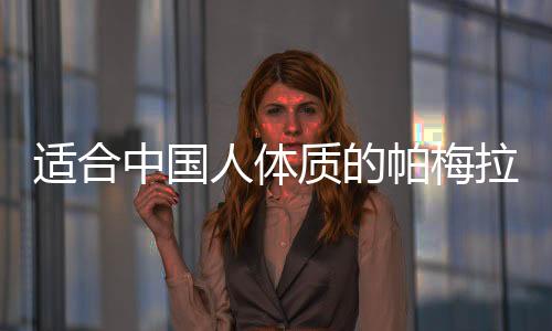 適合中國人體質(zhì)的帕梅拉運動，塑造健康體魄的全新指南