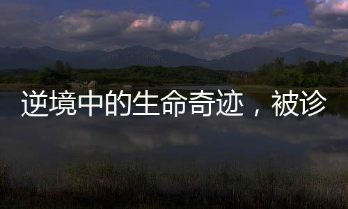 逆境中的生命奇跡，被診斷活不過十八歲的我迎來三十八歲