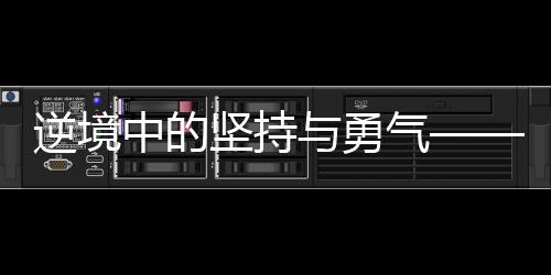 逆境中的堅(jiān)持與勇氣——一名休學(xué)三年抗癌的15歲少年離世