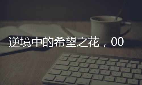 逆境中的希望之花，00后女生尿毒癥晚期的頑強抗爭