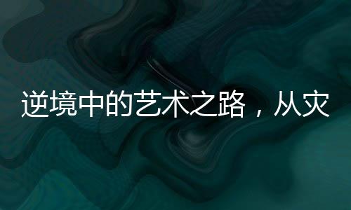 逆境中的藝術(shù)之路，從災(zāi)難到輝煌，他癡迷繪畫六十載