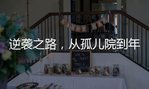 逆襲之路，從孤兒院到年薪百萬的95后男孩勵志故事