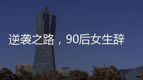 逆襲之路，90后女生辭職賣豬肉，在杭州實(shí)現(xiàn)安居夢(mèng)想