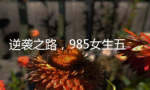 逆襲之路，985女生五載征戰(zhàn)六級，終于順利上岸