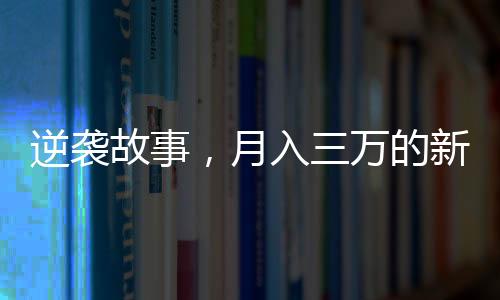 逆襲故事，月入三萬的新疆烤馕師背后的奮斗與堅(jiān)持