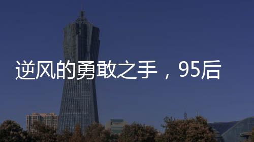 逆風的勇敢之手，95后女教師救輕生男子的英勇事跡