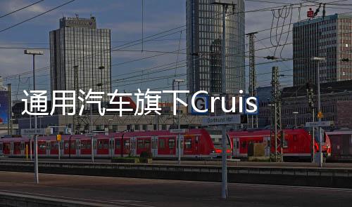 通用汽車旗下Cruise大規(guī)模裁員，幅度高達(dá)50%