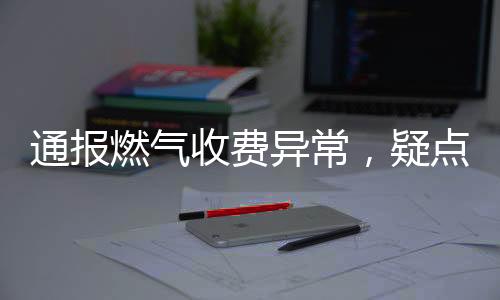 通報(bào)燃?xì)馐召M(fèi)異常，疑點(diǎn)解析與公眾應(yīng)對(duì)措施