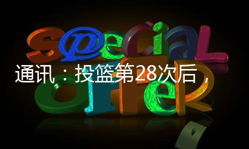 通訊：投籃第28次后，他收到了人生中最好的禮物