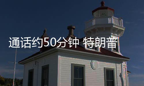 通話約50分鐘 特朗普與特魯多討論關(guān)稅和芬太尼等