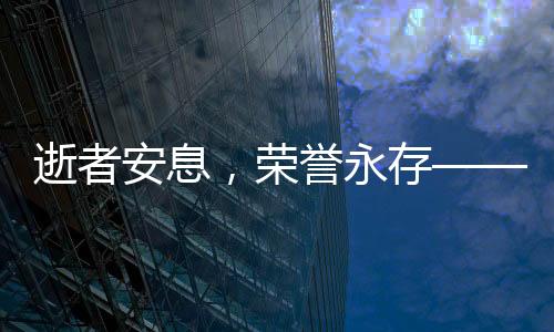 逝者安息，榮譽永存——記一位年僅12歲女孩的無私奉獻(xiàn)