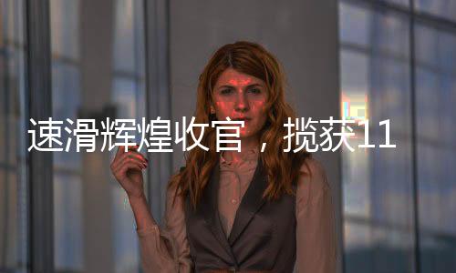 速滑輝煌收官，攬獲11金5銀5銅的榮耀時刻