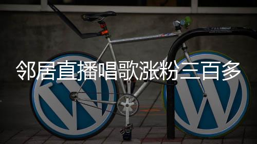 鄰居直播唱歌漲粉三百多萬，大衣哥背后的故事正在發(fā)酵