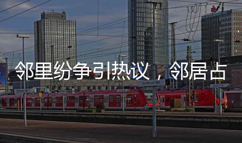 鄰里紛爭引熱議，鄰居占據公共位貼春聯，網友巧妙應對