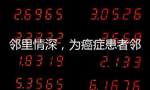 鄰里情深，為癌癥患者鄰居翻修房屋