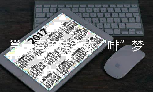 邕臺青年攜手放“啡”夢想