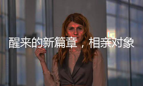 醒來的新篇章，相親對象的溫馨早晨相遇