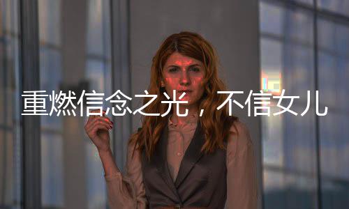 重燃信念之光，不信女兒已死終團(tuán)聚