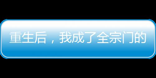 重生后，我成了全宗門的煉丹材料