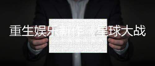 重生娛樂新作《星球大戰(zhàn)：零號連隊(duì)》公布 單人回合制戰(zhàn)術(shù)游戲
