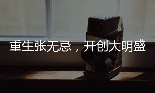 重生張無忌，開創(chuàng)大明盛世
