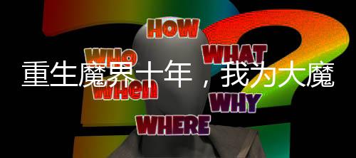 重生魔界十年，我為大魔王！