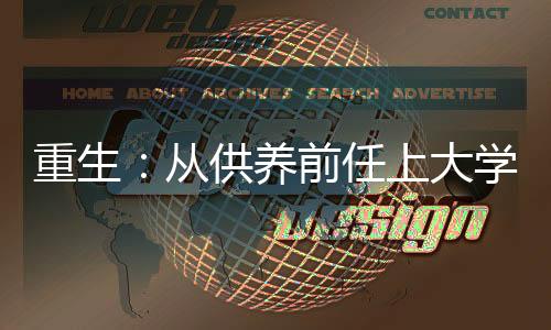 重生：從供養(yǎng)前任上大學(xué)開始