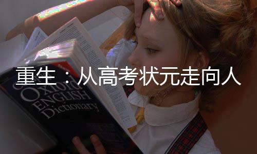 重生：從高考狀元走向人生巔峰