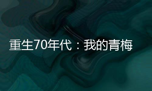 重生70年代：我的青梅竹馬郝冬梅