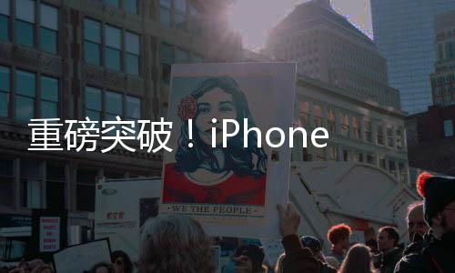重磅突破！iPhone 17系列或將搭載硅碳負極大電池技術，引領手機電池革新浪潮