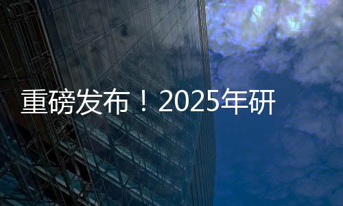 重磅發(fā)布！2025年研考國家線詳解