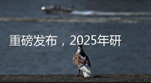 重磅發(fā)布，2025年研考國(guó)家線揭曉