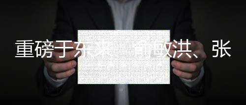 重磅于東來、俞敏洪、張文中齊聚胖東來，共話未來發(fā)展