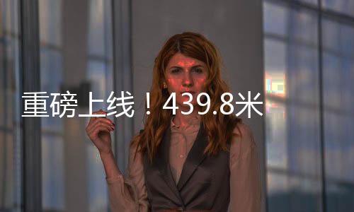 重磅上線！439.8米巨無霸動(dòng)車組引領(lǐng)高鐵新時(shí)代